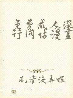 免费成人深夜夜行网站漫画