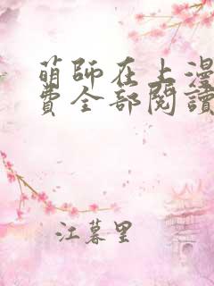 萌师在上漫画免费全部阅读下拉式