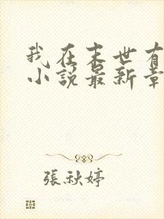 我在末世有套房小说最新章节阅