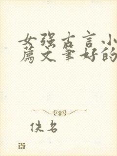 女强古言小说推荐文笔好的