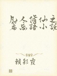 凡人修仙之仙界篇忘语小说无弹窗