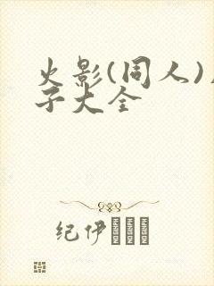 火影(同人)片子大全