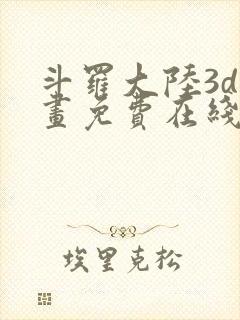 斗罗大陆3d漫画免费在线阅读