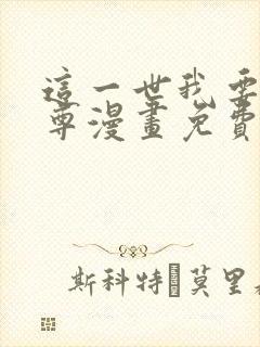 这一世我要当至尊漫画免费阅读全集