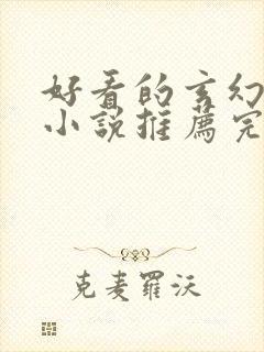 好看的玄幻修真小说推荐完结