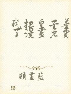 我把皇子养黑化了漫画免费全集