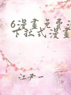 6漫画免费漫画下拉式漫画