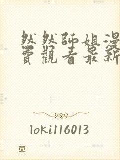 然然师姐漫画免费观看最新章节