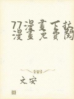 77漫画下拉式漫画免费阅读入口