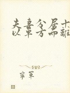 夫妻分居十年可以单方面离婚吗