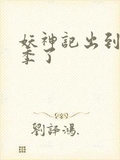 妖神记出到第几季了