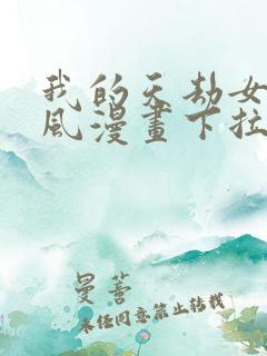 我的天劫女友古风漫画下拉式