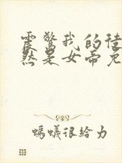 震惊我的徒弟居然是女帝免费txt下载