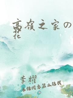 高岭之家の二轮花