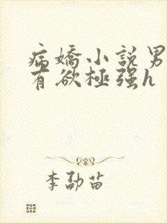 病娇小说男主占有欲极强h