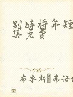 别时将年短剧全集免费