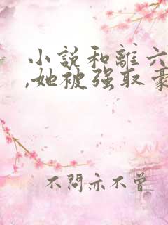 小说和离六年后,她被强取豪夺了在线阅读