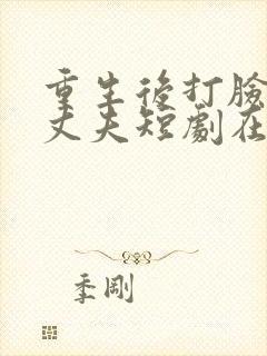 重生后打脸虚伪丈夫短剧在线观看全集