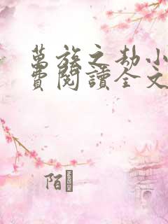 万族之劫小说免费阅读全文