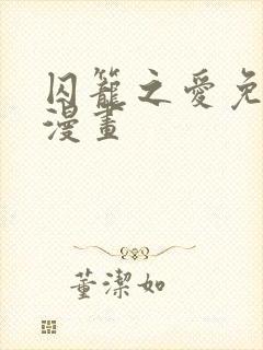 囚笼之爱免费 漫画