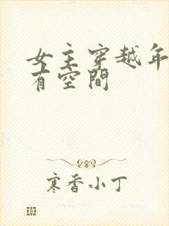 女主穿越年代文有空间