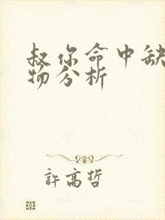 叔你命中缺我人物分析