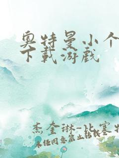 奥特曼小个游戏下载游戏