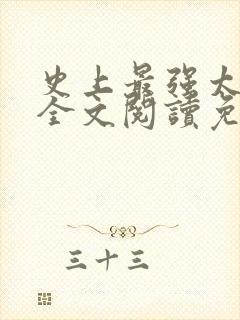 史上最强太子爷全文阅读免费