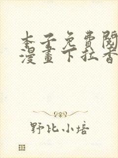 本子免费阅读看漫画下拉香蕉漫画