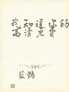 我知道你的秘密高清免费