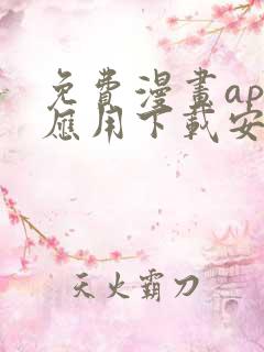 免费漫画app应用下载安装