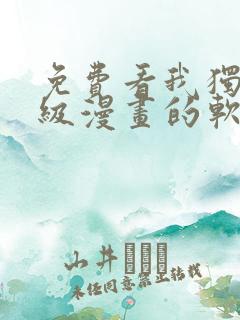 免费看我独自升级漫画的软件