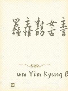 男主对女主一见钟情的古言小说