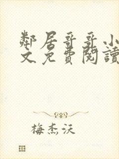 邻居哥哥小说全文免费阅读