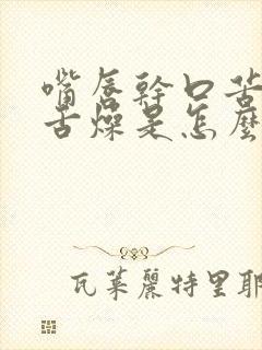 嘴唇干口苦口干舌燥是怎么回事