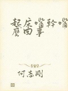 起床嘴干嘴苦怎么回事