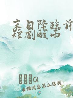 末日降临前一天短剧酸雨