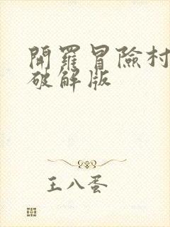 开罗冒险村物语破解版