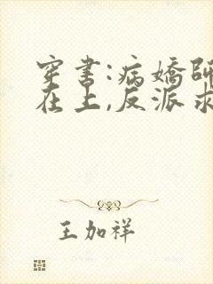 穿书:病娇师尊在上,反派求放过txt小说下载