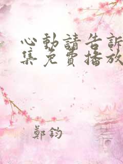 心动请告诉我全集免费播放