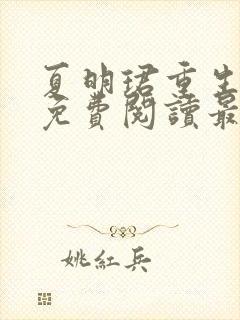 夏明珺重生小说免费阅读最新章节