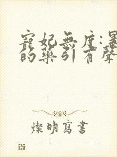 宠妃无度:暴君的药引有声小说