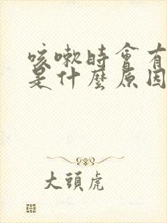 咳嗽时会有漏尿是什么原因