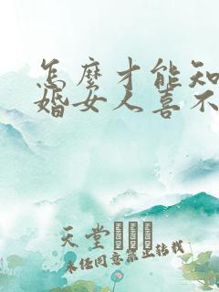 怎么才能知道已婚女人喜不喜欢你