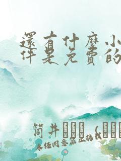 还有什么小说软件是免费的