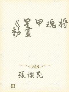 《星甲魂将传》动画