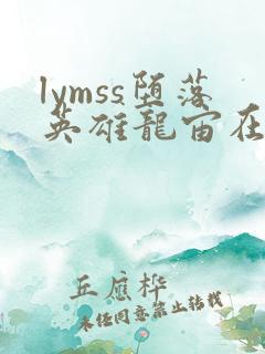 lymss堕落英雄龙宙在线漫画