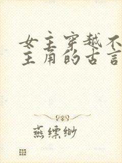 女主穿越不爱男主角的古言虐文