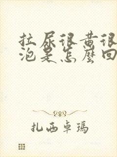 拉尿很黄很多泡泡是怎么回事