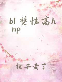 bl 双性高h np